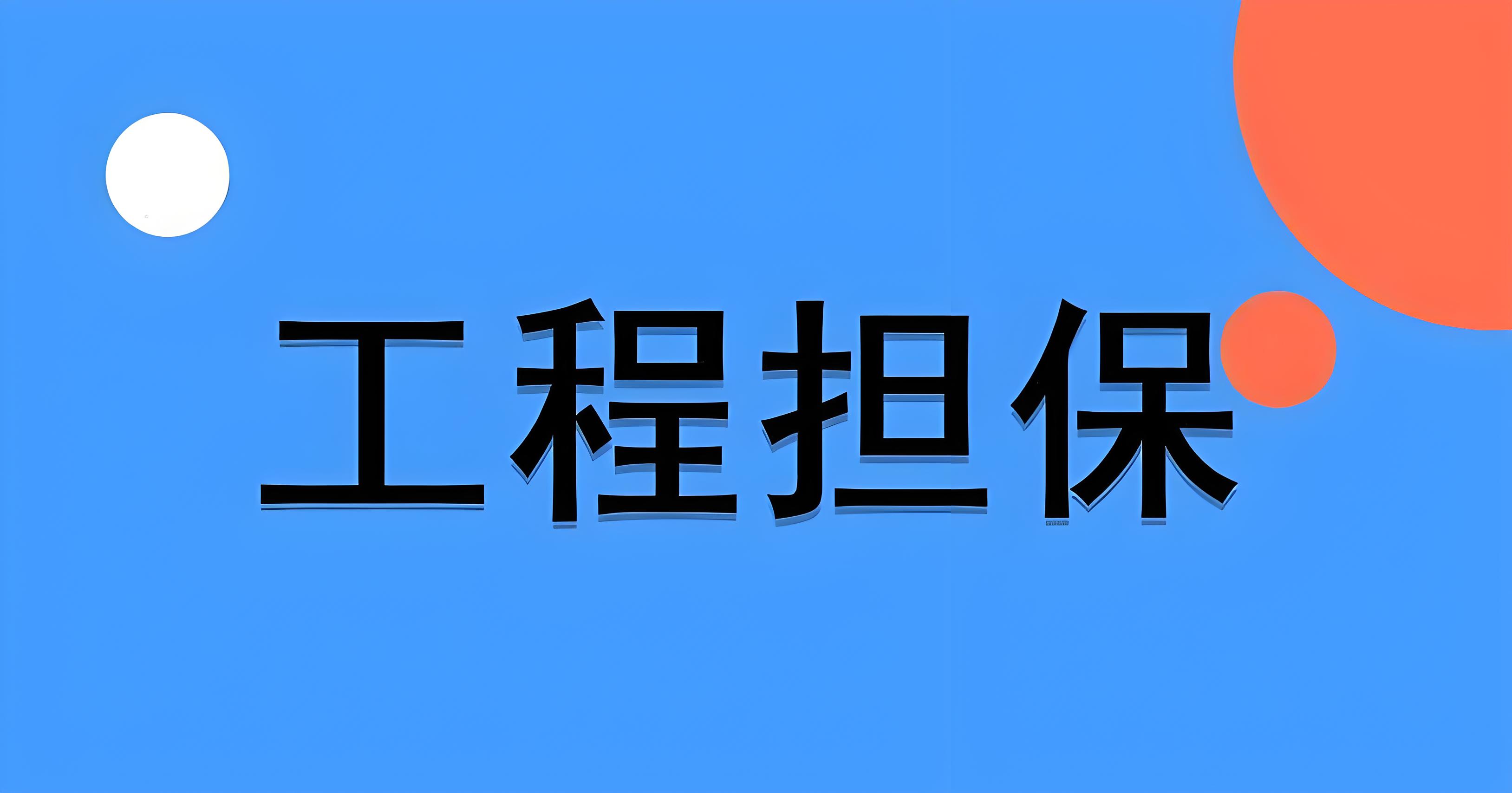 工程保函是什么